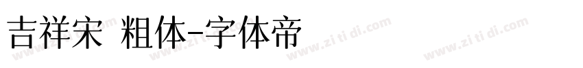 吉祥宋 粗体字体转换